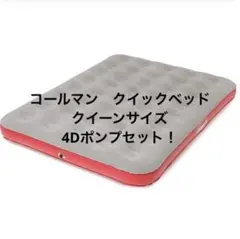 Coleman Quick Bed Plus クイーンサイズ
