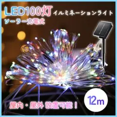 イルミネーション ソーラー式 屋外 8モード 100LED灯 12M カラフル7