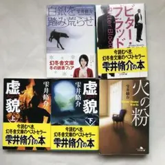 雫井脩介　火の粉など5冊