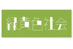 2025年最新】緑黄色社会 タオルの人気アイテム - メルカリ