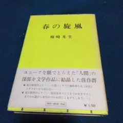 値下げ！春の旋風　 梅崎光生著 　昭和４９年　新潮社