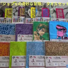 『ジョジョの奇妙な冒険』 タオルセット