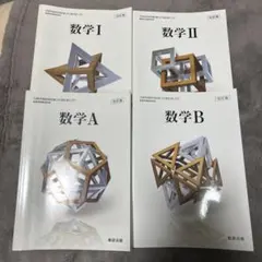 数学1.2 A.B改訂版 数研出版