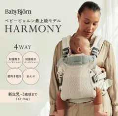 BabyBjörn HARMONY 抱っこ紐 ベビービョルン　BabyBjorn