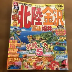 るるぶ北陸 金沢 富山 福井'22