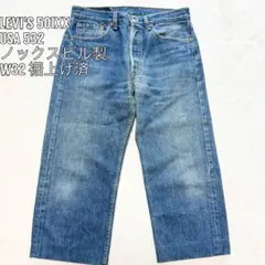 リーバイス　USA製 501 W32 L31 2026年最新】リーバイス501 w32 l31の人気アイテム - メルカリ