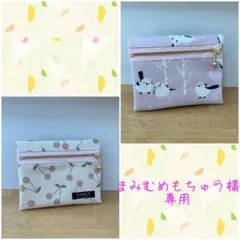 まみむめもちゅう様専用ページ！！（移動ポケットおまとめ）