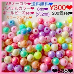 送料無料♡¥300♡6㎜♡200個♡ABパステルカラーラウンドビーズボールビーズ