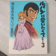 【96年初版】ルパンに会いたくて 3　横山智佐　声優バリバリ奮闘記