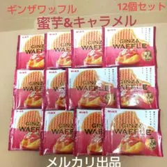 ギンビス ギンザワッフル 蜜芋&キャラメル33g×１２個セットのサムネイル