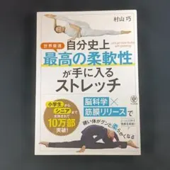 自分史上最高の柔軟性が手に入るストレッチ