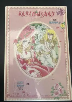 【美品】ベルサイユのばら　完全復刻版　ベルばらカルタ 付き ベルサイユのばら 完全復刻版セット (マーガレット・コミックス