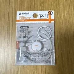 リッチェル マグ用パッキン　2個入り②