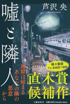 嘘と隣人 芥沢央　イヤミスの傑作 背筋が寒くなる　どんでんがえしの快感をぜひ！