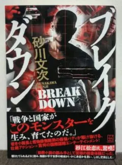 ブレイクダウン