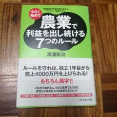 小さく始めて農業で利益を出し続ける7つのルール : 家族農業を安定経営に変えた…
