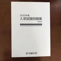 中部大学　入試問題集