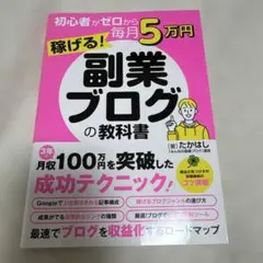 初心者がゼロから毎月5万円稼げる!副業ブログの教科書