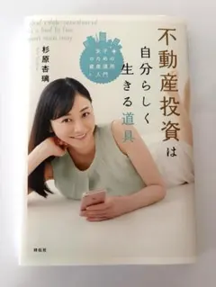 不動産投資は自分らしく生きる道具