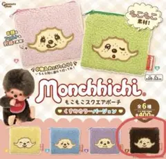 モンチッチ ガチャガチャ もこもこスクエアポーチ 茶色