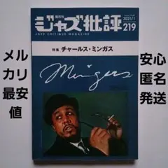 ジャズ批評2021年1月号No.219《チャールス・ミンガス特集》ジャズ評論社
