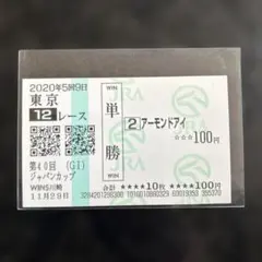 アーモンドアイ 馬券 ジャパンカップ 2020年 引退レース