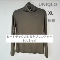 【美品/XL】ユニクロヒートテックカシミヤブレンドタートルネック(極暖)
