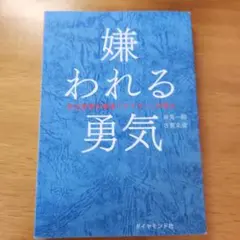 嫌われる勇気 : 自己啓発の源流「アドラー」の教え