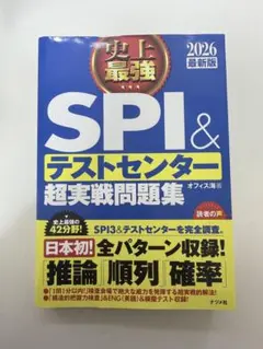 SPI & テストセンター 超実戦問題集 2026年版