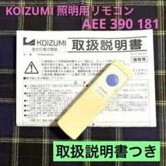 KOIZUMI 照明用リモコン AEE 390 181