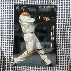 2025年最新】井口資仁 サインの人気アイテム - メルカリ