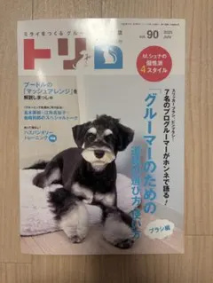 【三連休限定値下げ】トリム trim 2023年7月号 vol.90