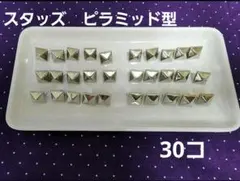 スタッズ　ピラミッド型　30コ