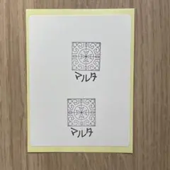マルタパビリオン　日付限定　2個　シール台紙押印