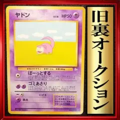 ヤドン ● 第3弾拡張パック 化石の秘密　ポケモンカード　旧裏　ポケカ