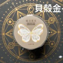 【9568】海外　6m巻　貝殻金カッティングマスキングテープ　蝶々　装飾系