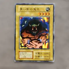 黒い影の鬼王 遊戯王 初期ノーマル - メルカリ