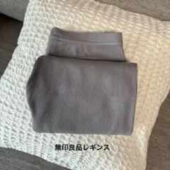 無印良品　グレー リブ編み レギンス Mサイズ　良品計画