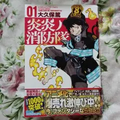 炎炎ノ消防隊　０１