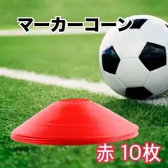 マーカーディスク マーカーコーン 10枚セット サッカー フットサル 赤 レッド