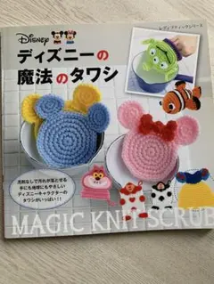 ディズニーの魔法のタワシ