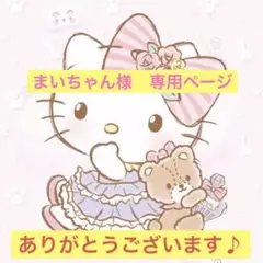 まいちゃん様　専用ページ