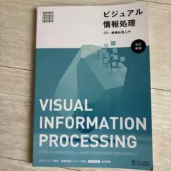 ビジュアル情報処理 改訂新版