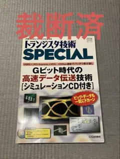 トランジスタ技術SPECIAL Gビット時代の高速データ伝送技術 裁断済