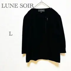 ⚫️ルネソワール LUNE SOIR ジャケット 【L】 フォーマル 黒 高級