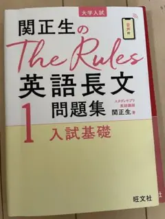 関正生のThe Rules 英語長文問題集 1