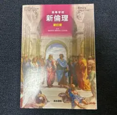 新倫理 新訂版 教育出版