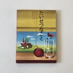 たいせつなこと