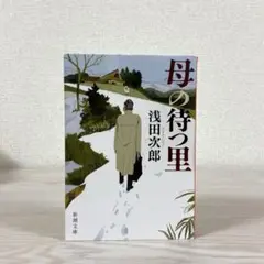 母の待つ里　浅田次郎　文庫