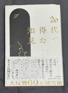 20代で得た知見 KADOKAWA